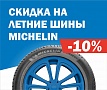 Скидка -10% на летние шины Michelin!