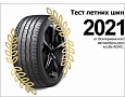 ADAC: тест летних шин в размере 205/55 R16 2021 г.
